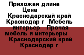 Прихожая длина 160 › Цена ­ 9 000 - Краснодарский край, Краснодар г. Мебель, интерьер » Прочая мебель и интерьеры   . Краснодарский край,Краснодар г.